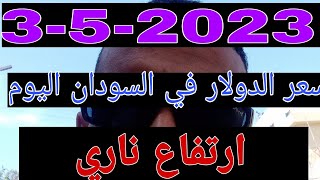 سعر الدولار في السودان اليوم الأربعاء 3-4-2023