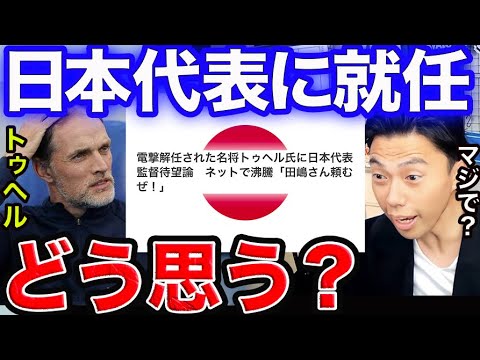 【レオザ】トゥヘルが日本代表監督説&チェルシー解任は早過ぎた！【切り抜き】