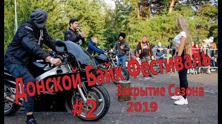 Донской Байк Фестиваль 2019 / Закрытие сезона 2019 / 2 часть, основная программа Донской Байк Фестиваль 2019 / Закрытие сезона 2019 / 2 часть, основная программа