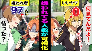 【アニメ】嫌われている人数が可視化されるとどうなるのか？【漫画動画】