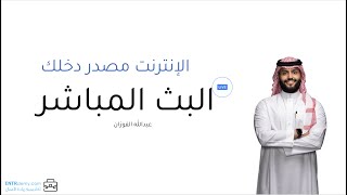 عبدالله الفوزان دوره اكتشف أشهر