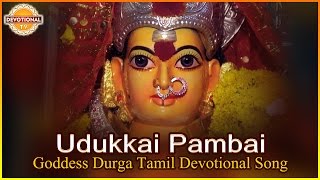 Video thumbnail of "Udukkai Pambai Super Hit Tamil Devotional Song | Goddess Durga Devi Tamil Songs | Devotional TV"