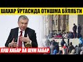 ШАХАР ЎРТАСИДА ОТИШМА БЎЛЯБТИ---ХУШ ХАБАР ВА  ШУМ ХАБАР