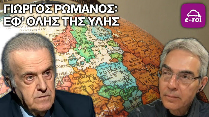 Γιώργος Ρωμανός: Εφ' Όλης της Ύλης - Στην Αιχμή του Δόρατος