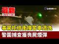 毒駕拒檢衝撞警車逃逸 警圍捕查獲喪屍煙彈【最新快訊】