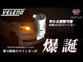 抵抗内蔵LEDウインカー 光量調整 明るさ調整 ハイフラ防止 veleno MORTALE @VELENO_REIZ