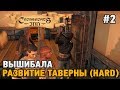 Crossroads Inn #2 Вышибала ,развитие таверны (HARD)