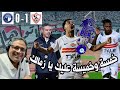 خمسة وخميسة عليك يا زمالك الزمالك 1 0 بيراميدز