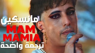 أغنية 'ماما ميا' الشهيرة | Måneskin - MAMMAMIA (Lyrics) مترجمة للعربية