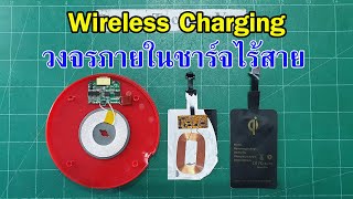 ภายในที่ชาร์จไร้สายมีอะไรบ้าง? | Wirless Charger Inside?