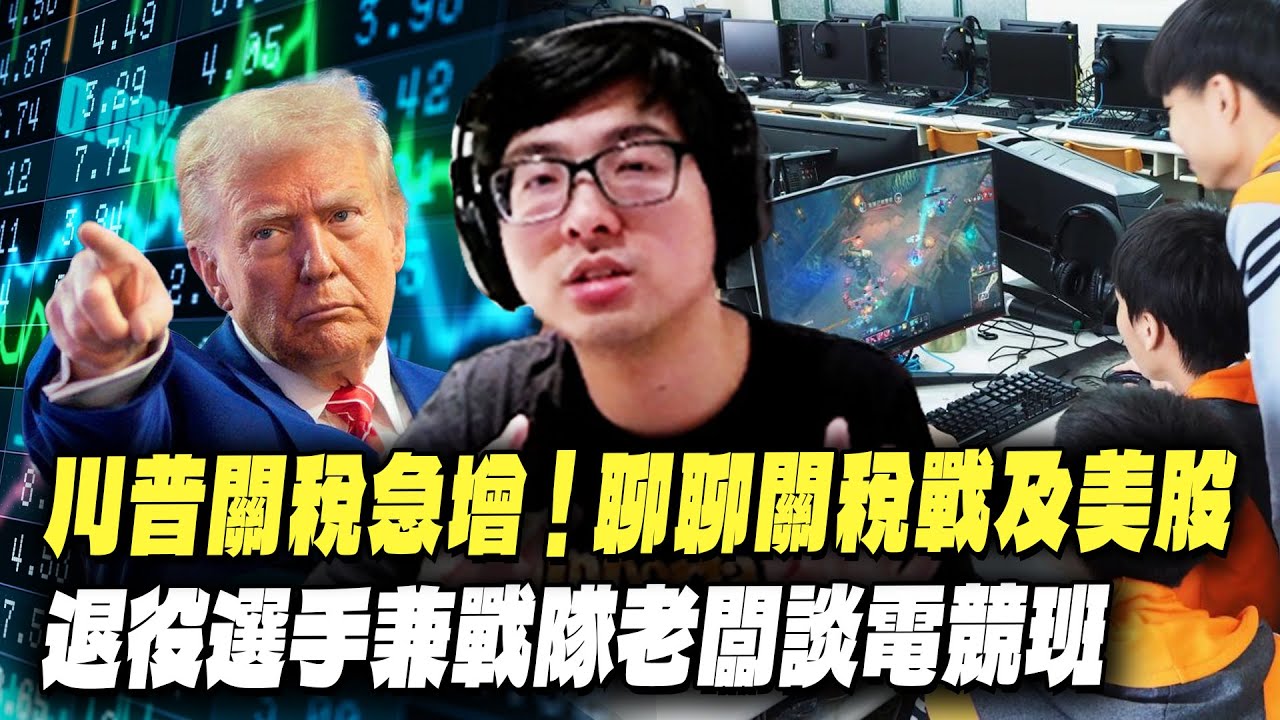 【DinTer】川普關稅急增！特哥聊聊關稅戰及美股！直播見證歷史大反彈！攤平前必須考量這一點？退役選手兼戰隊老闆對於學校電競專班的看法？