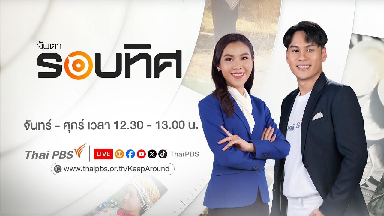 จับตารอบทิศ | 20 ก.ค. 69