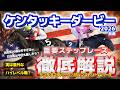 【ケンタッキーダービー】知らない馬が多すぎる!隠れハイレベル戦を見極め軸馬候補をあぶり出す徹底解説動画。【前編】
