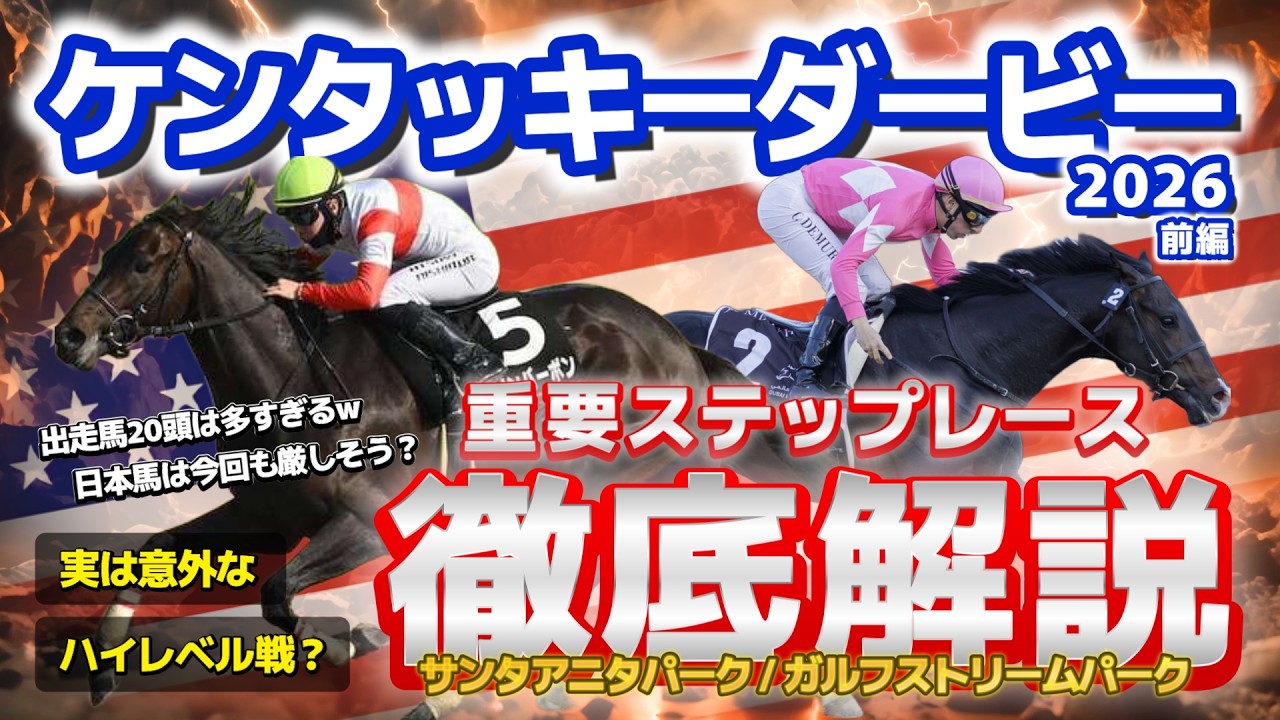 【ケンタッキーダービー】知らない馬が多すぎる!隠れハイレベル戦を見極め軸馬候補をあぶり出す徹底解説動画。【前編】