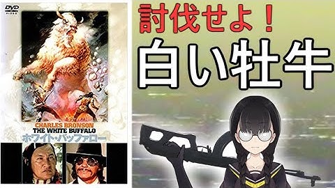 ホワイト・バッファロー【小原マリアの裏映画100本ノック Vol.032】