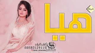 شيلة باسم هيا 2023 مدح حماسي باسم هيا || شيلة تهنئة عروس باسم هيا 2023