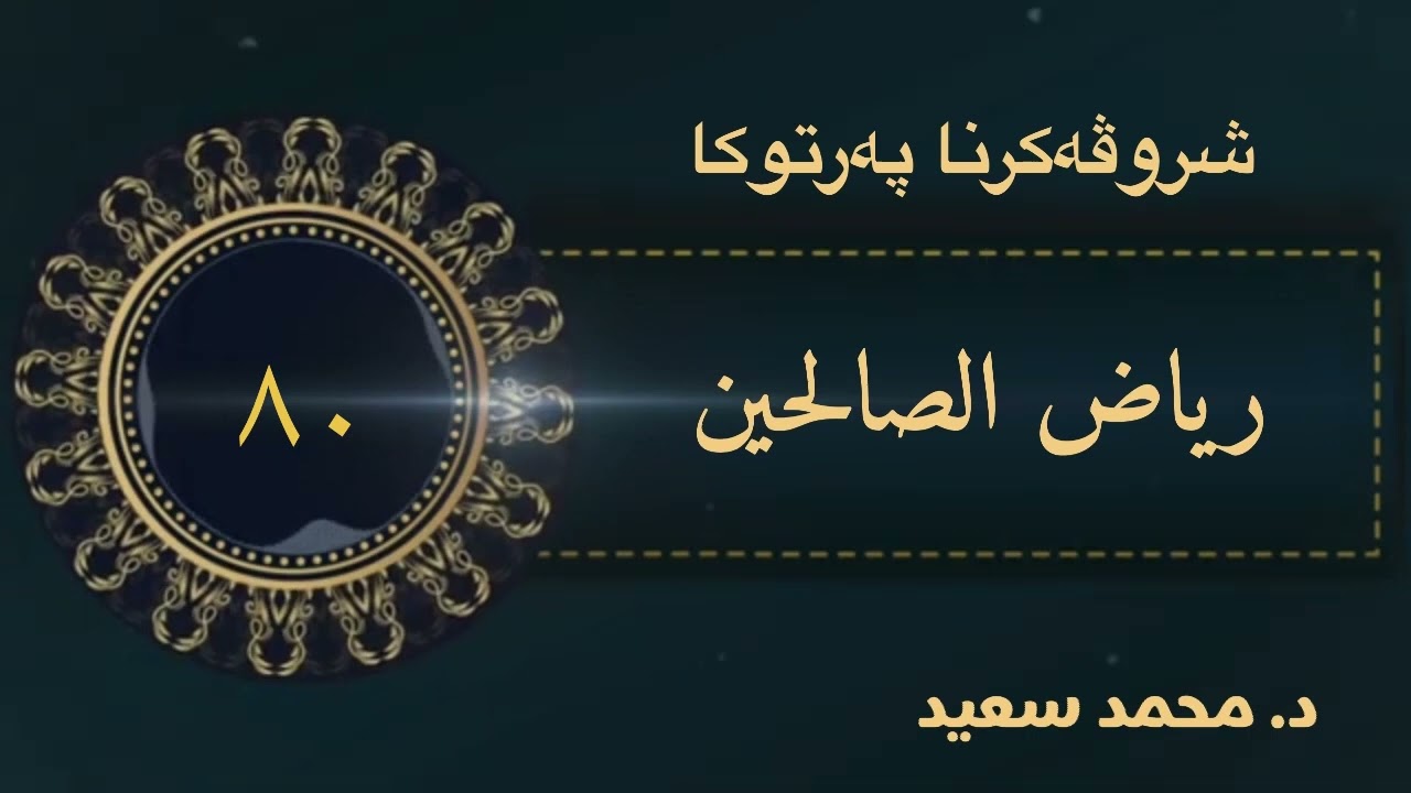 باب التنافس في أمور الآخرة، وباب فضل الغني…، الحديث ( ٥٦٩ - ٥٧٣ ) رياض الصالحين ( د. محمد سعيد
