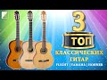 ТОП-3 Классических Гитар | FLIGHT C-120, YAMAHA C40, HOHNER HC-06