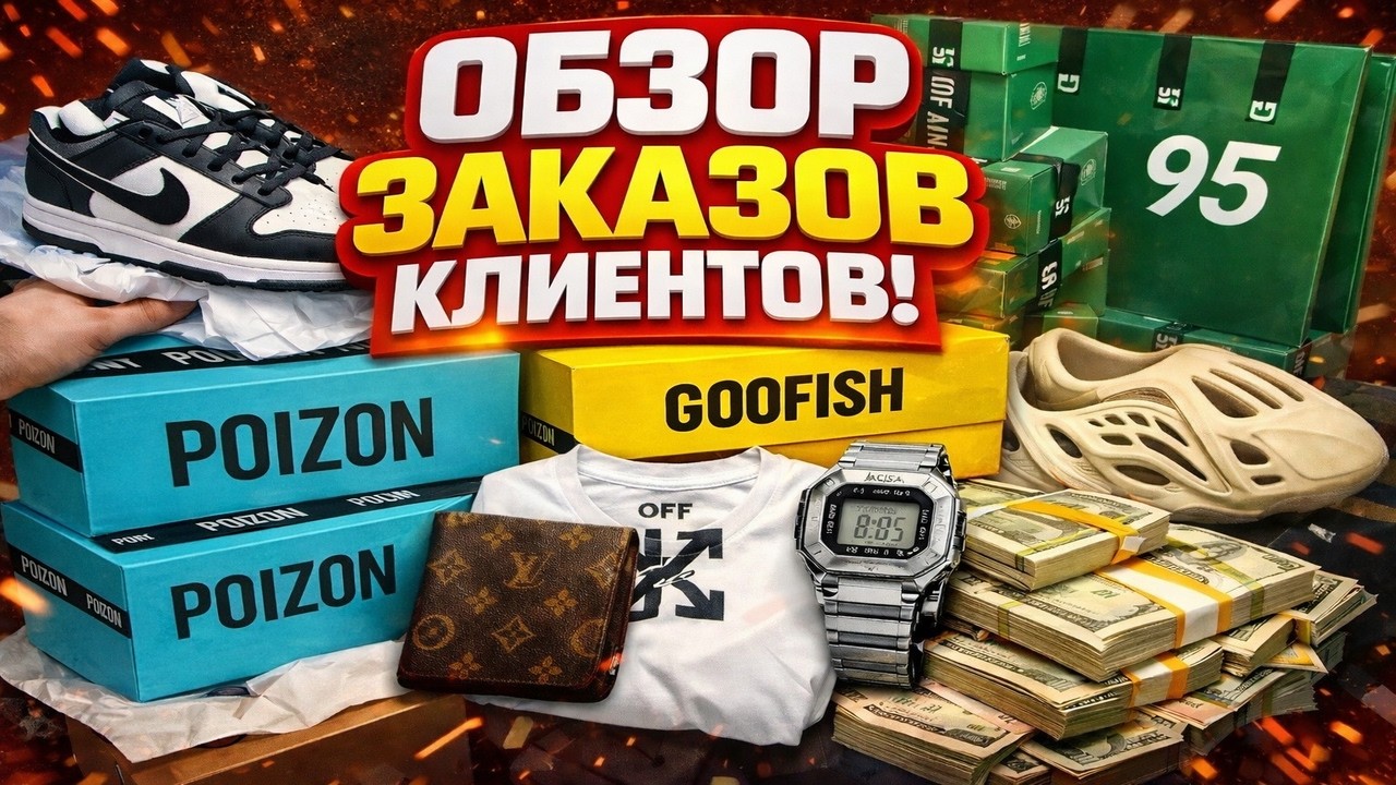 РАСПАКОВКА CPOIZON! ЧТО ЗАКАЗЫВАЮТ КЛИЕНТЫ В 2026? (Gofish, 95)