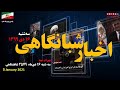 اخبار شبانگاهی یونیکا سه شنبه ۱۶ دی ماه ۱۳۹۹ 