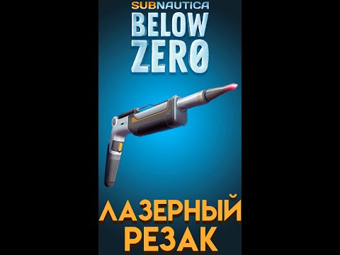 Видео: Subnautica Below Zero ГДЕ НАЙТИ ЛАЗЕРНЫЙ РЕЗАК #subnauticabelowzero