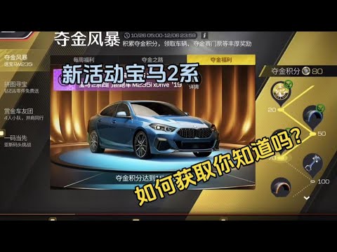 巅峰极速：夺金风暴活动车辆宝马2系如何获取，是否需要钻石！