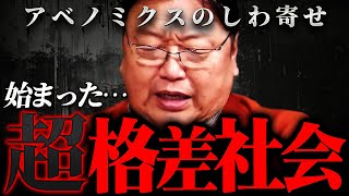 『ようやくアベノミクスの批判が言える』広がる格差への向き合い方を斗司夫が言及【岡田斗司夫 切り抜き サイコパス 経済 貧困 金持ち 日本 政府 政治】