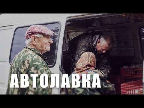 Автолавка