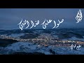 صلوا على هذا النبي مطيع قباني 