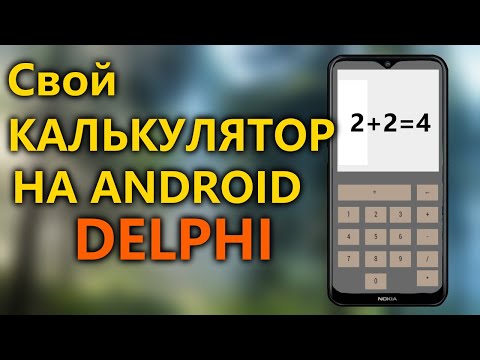 КАК СОЗДАТЬ ПРИЛОЖЕНИЕ ДЛЯ ANDROID в DELPHI?