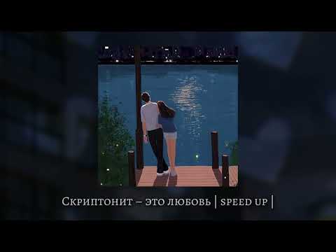 Видео: Скриптонит – это любовь | speed up |