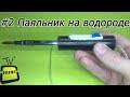 Газовый паяльник своими руками. Водородный паяльник #2