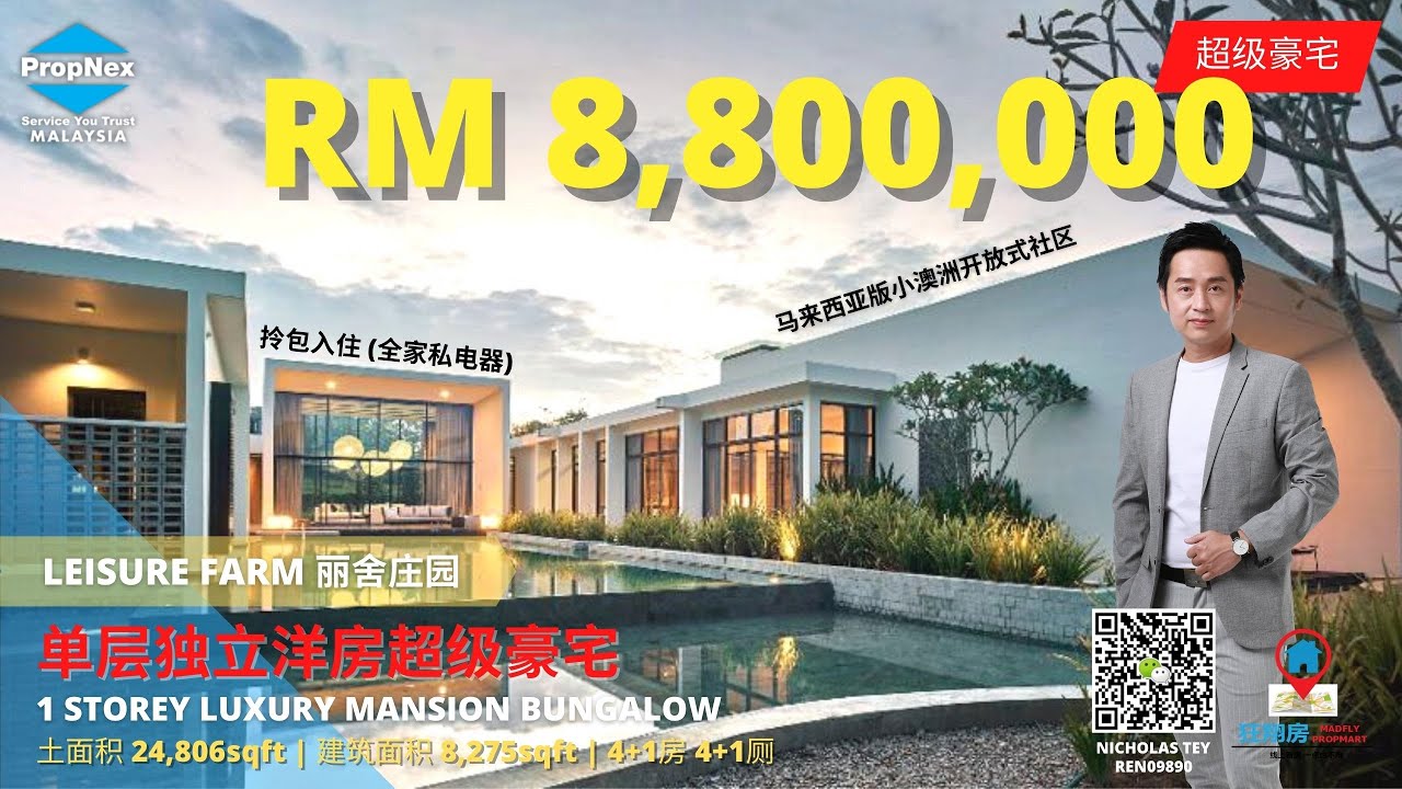 第38集：马来西亚RM8.8million的超级豪宅开箱! 你看到的统统都有！特别是从客厅看出去简直帅爆了！地点就在丽舍庄园Leisure Farm这里！