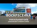 ДИВОВИЖНИЙ КИЇВ: ВОСКРЕСЕНКА / Цікаві масиви та райони Києва.  Віртуальна подорож на автомобілі.