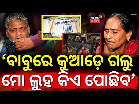 ବାବୁରେ କୁଆଡ଼େ ଗଲୁ...| MP Car Tragedy: 7 Odias Return Home | Entire Family Lost in Tragic Accident