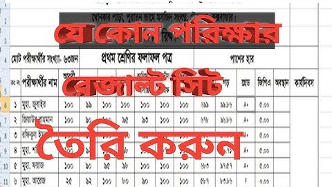 রেজাল্ট সিট তৈরি করার সহজ নিয়ম2024 । Student Result sheet in MS Excel Bangla Tutorial Part-1