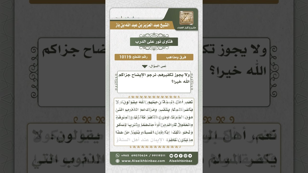 10119 - منهج أهل السنة والجماعة في التكفير -  نور على الدرب