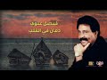 دمان في القلب فيصل علوي     