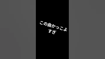 一生聴ける カッコよすぎる 