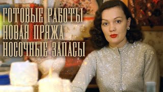 Вязальный влог: довязала платье 1950х, все мои запасы носочной пряжи