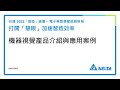 20220415 機器視覺產品介紹與應用案例 (精華版)