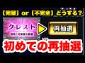 【ラスクラ】初のクレスト再抽選やってみた！完璧なモノを作るには相当な素材数が必要ですね！