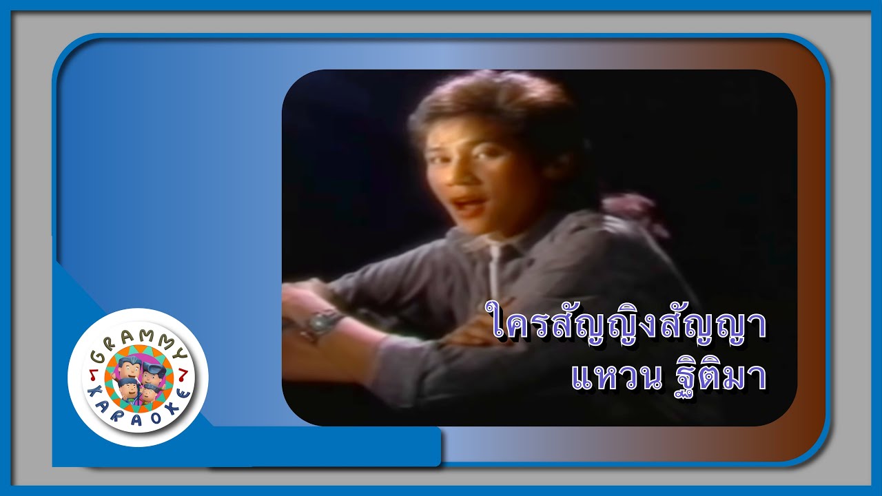 คาราโอเกะ ใครสัญญิงสัญญา - แหวน ฐิติมา