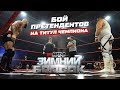 Дерябин VS Кулаков VS Кримсон: бой претендентов на чемпионство | Реслинг шоу НФР «Зимний Бросок»