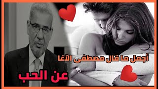 أجمل ما قال مصطفى الآغا عن الحب ♥️ كلام روعة 🌹 لا يفوتك 😉 حالات واتس اب عن الحب