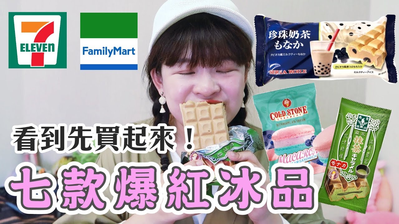 7-11 VS.全家7款爆紅冰品，看到先買起來就對了！（珍珠奶茶雪派、森永抹茶牛奶糖雪派...）❤︎古娃娃WawaKu