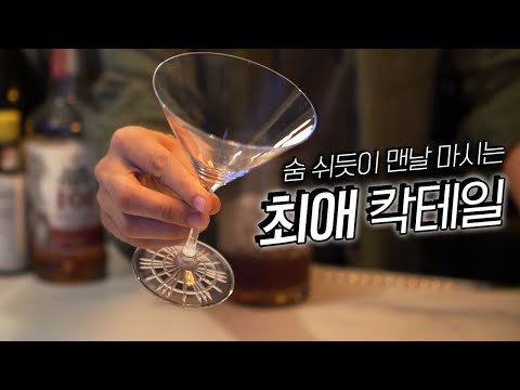 제가 가장 좋아하는 칵테일, 맛 좀 보실랍니까