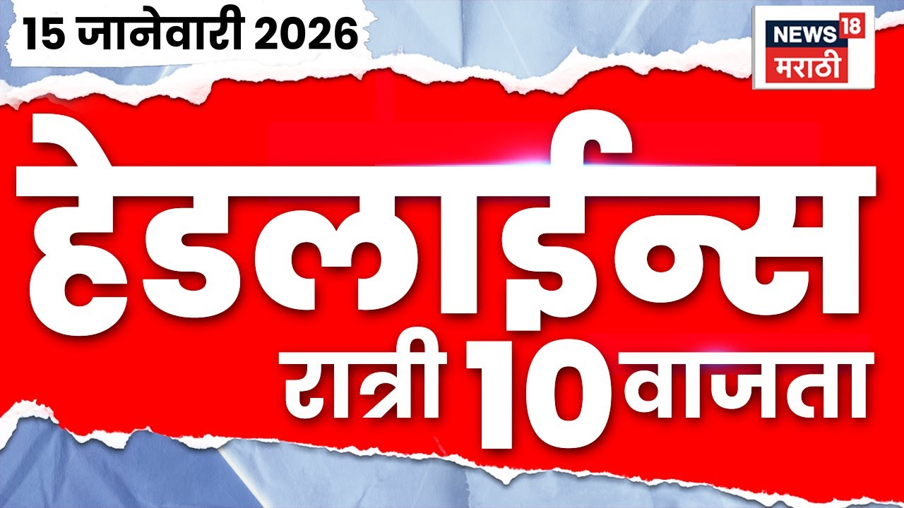 Top Headlines Today | 15 Jan 2026 | 10 PM | BMC Election | Election Opinion Poll | CM Fadnavis