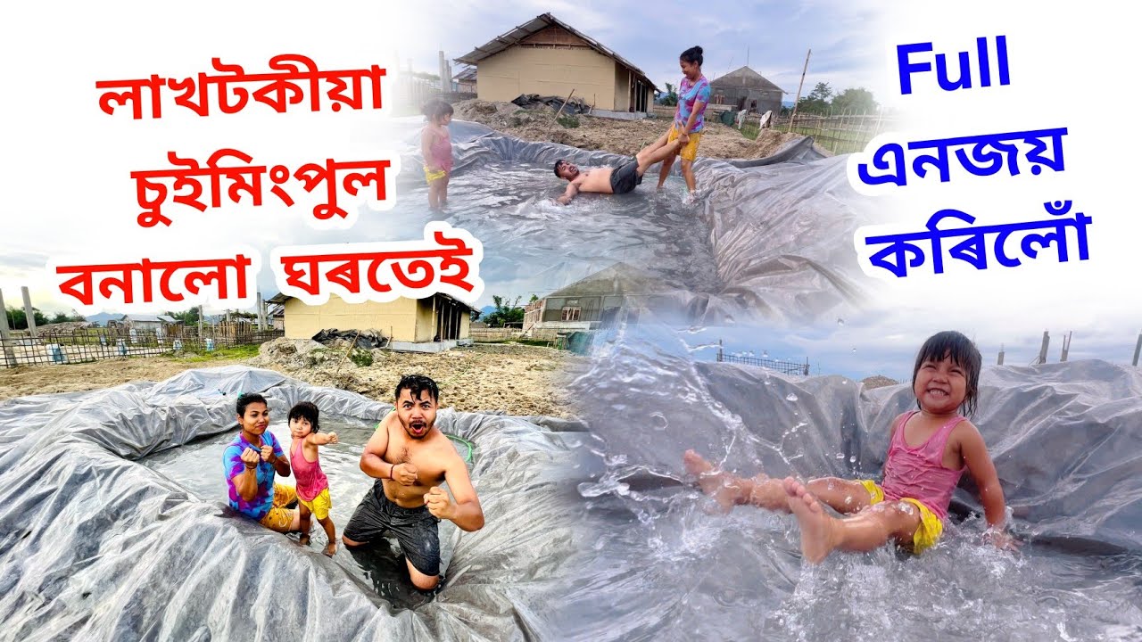 লাখটকীয়া চুইমিংপুল বনালো ঘৰতেই || তামাম গা ধুলো