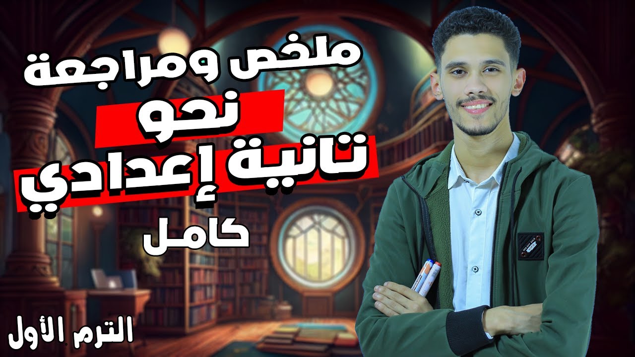 مراجعة وملخص نحو تانية إعدادي (كامل ) في فيديو واحد  - الترم الأول